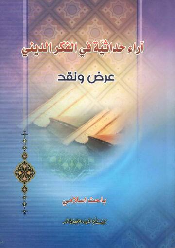 آراء حداثية في الفكر الديني عرض ونقد
