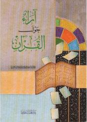 آراء حول القرآن