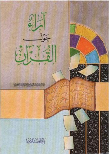 آراء حول القرآن