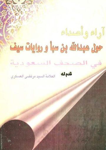 آراء و أصداء حول عبد الله بن سبأ و روايات سيّف في الصّحف السّعودية