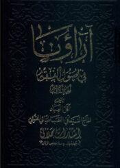 آراؤنا في اصول الفقه/ الجزء الأول