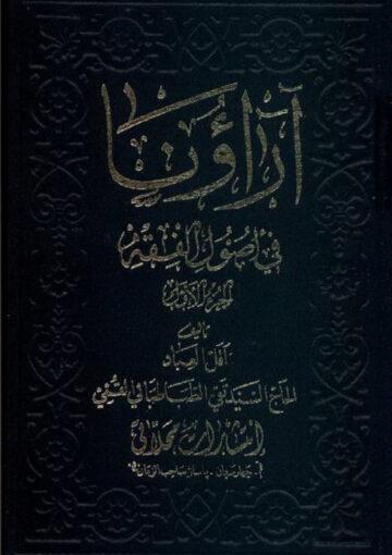 آراؤنا في اصول الفقه/ الجزء الأول