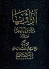 آراؤنا في اصول الفقه /الجزء الثاني