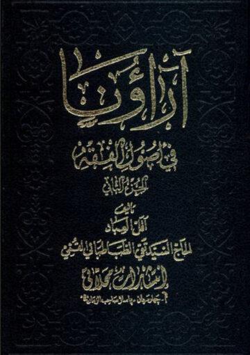 آراؤنا في اصول الفقه /الجزء الثاني