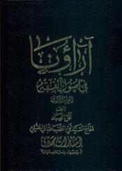 آراؤنا في اصول الفقه/ الجزء الثالث
