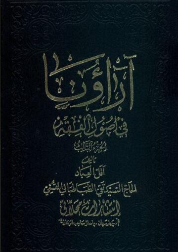آراؤنا في اصول الفقه/ الجزء الثالث