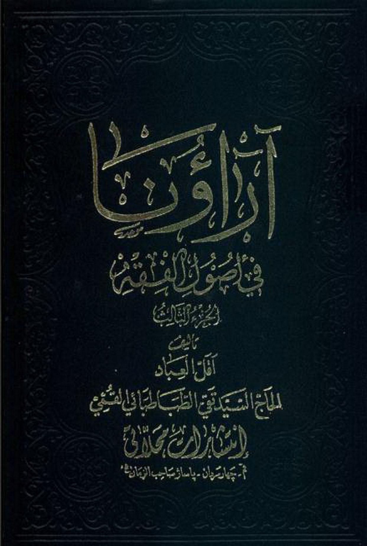 آراؤنا في اصول الفقه/ الجزء الثالث