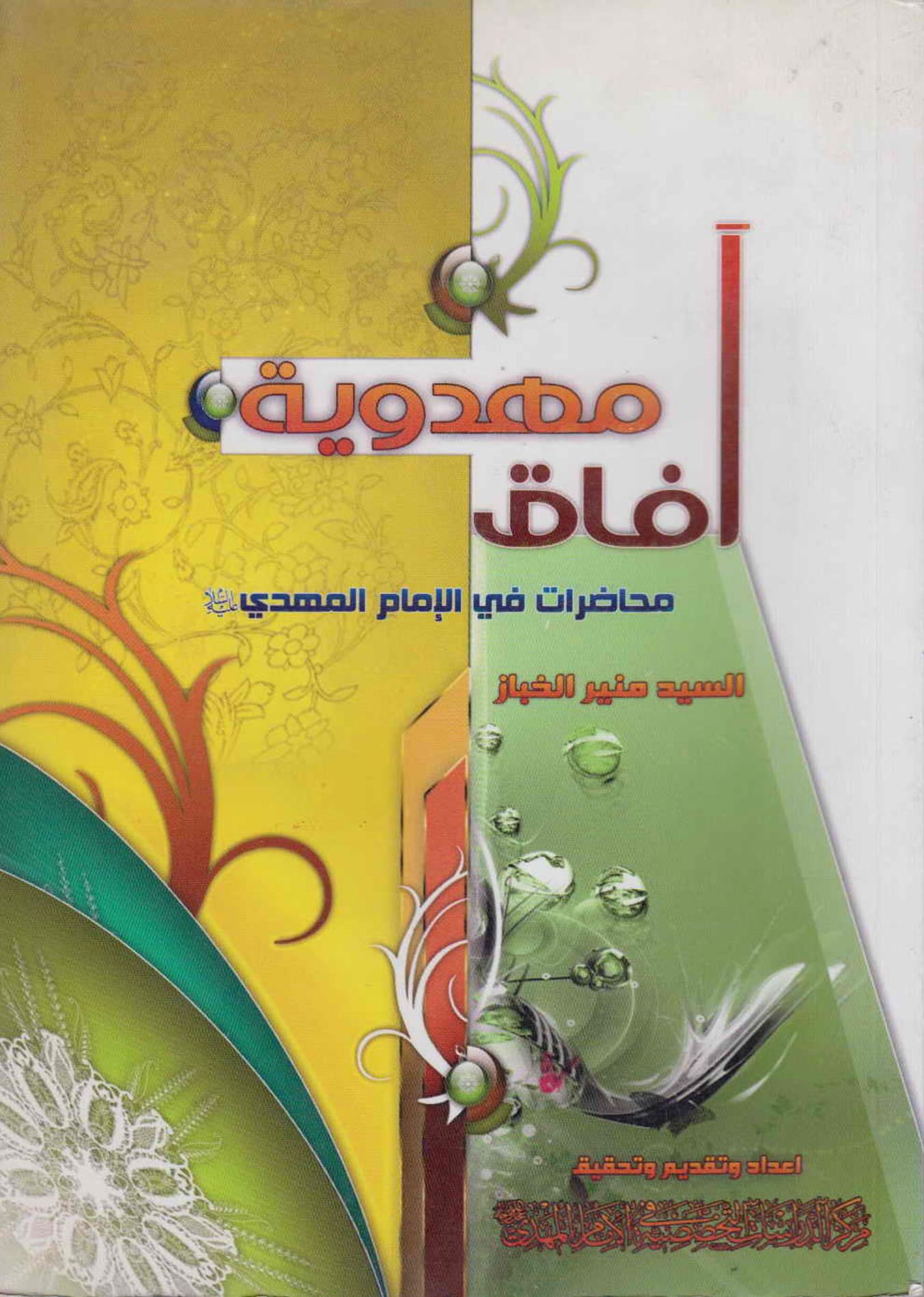 آفاق مهدوية محاضرات في الإمام المهدي (عليه السلام)