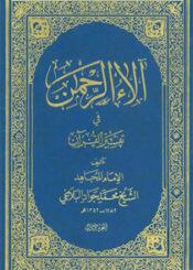 آلاء الرحمن في تفسير القرآن الجزء الأول