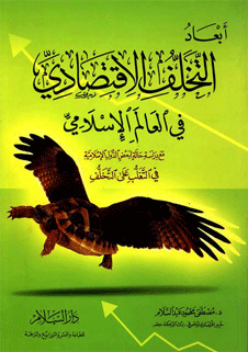 أبعاد التخلّف الإقتصادي في العالم الإسلامي