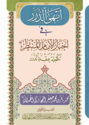 أبهى لدرر في أخبار الإمام المنتظر (ع) - تكملة عقد الدرر