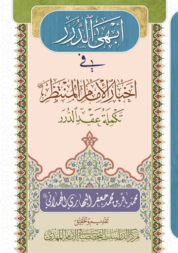 أبهى لدرر في أخبار الإمام المنتظر (ع) - تكملة عقد الدرر