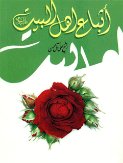 أتباع أهل البيت (ع)