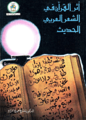 أثر القرآن في الشعر العربي الحديث