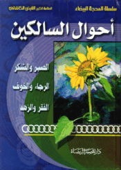 أحوال السالكين ، الصبر والشكر، الرجاء والخوف، الفقر والزهد