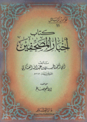 أخبار المصحّفين