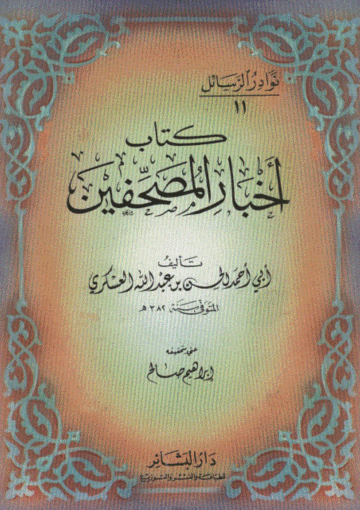 أخبار المصحّفين
