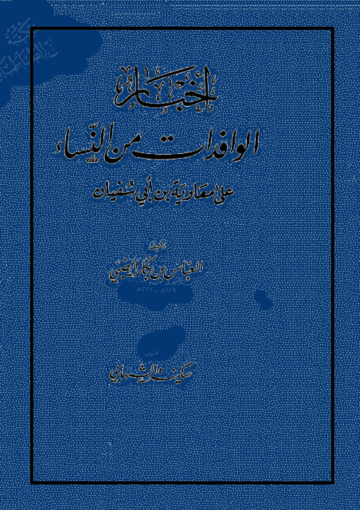 أخبار الوافدات من النساء على معاوية بن أبي سفيان