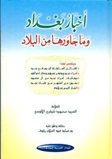 أخبار بغداد و ما جاورها من البلاد