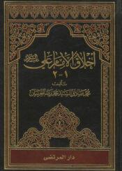 أخلاق الإمام علي (ع)