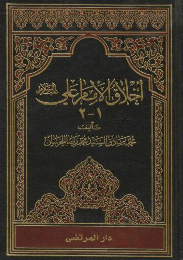 أخلاق الإمام علي (ع)