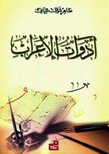 أدوات الإعراب