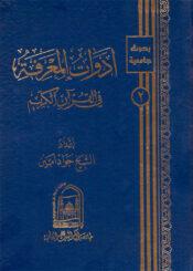 أدوات المعرفة في القرآن الکريم