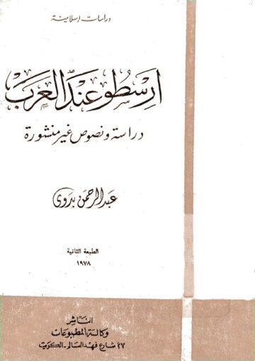 أرسطو عند العرب (دراسة و نصوص غير منشورة)