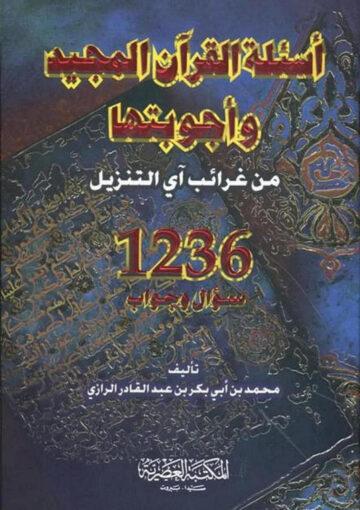أسئلة القرآن المجيد وأجوبتها
