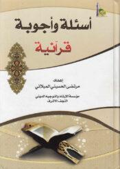 أسئلة وأجوبة قرآنية