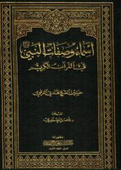 أساء وصفات النبي (ص) في القرآن الكريم