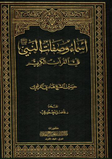 أساء وصفات النبي (ص) في القرآن الكريم