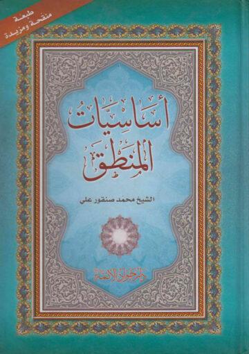 أساسيات المنطق
