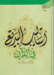 أساليب البديع في القرآن