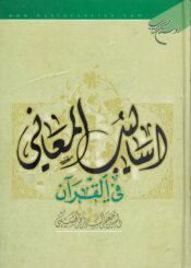 أساليب المعاني في القرآن الكريم