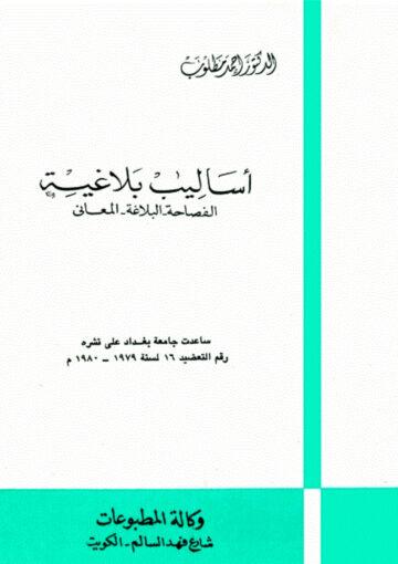 أساليب بلاغية الفصاحة البلاغة المعاني