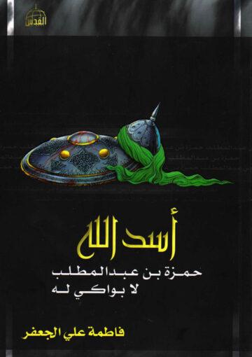 أسد الله حمزة بن عبدالمطلب لا بواكي له