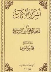 أسرار الآيات