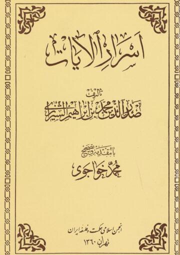 أسرار الآيات