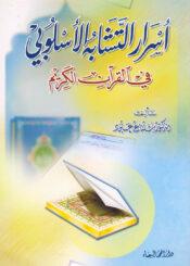 أسرار التشابه الأسلوبي في القرآن الكريم