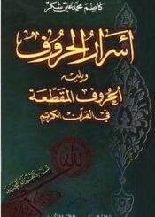 أسرار الحروف ويليه الحروف المقطّعة في القرآن الكريم