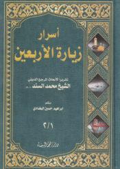 أسرار زيارة الأربعين