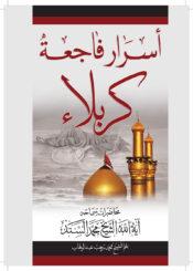 أسرار فاجعة كربلاء