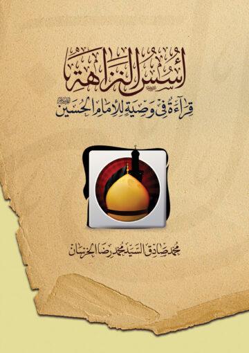 أسس النزاهة ، قراءة في وصية للإمام الحسين (ع)
