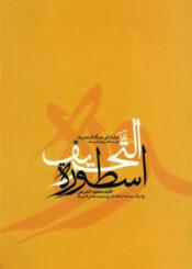 أسطورة التحريف