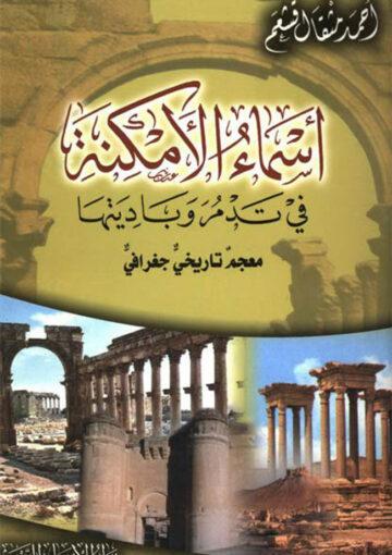 أسماء الأمکنة في تدمر وباديتها