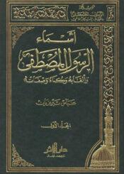 أسماء الرسول المصطفي (ص) وألقابه وکناه وصفاته الجزء الأول