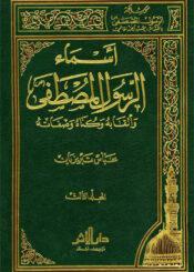 أسماء الرسول المصطفي (ص) وألقابه وکناه وصفاته الجزء الثالث