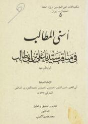 أسنى المطالب في مناقب سيدنا علي بن أبي طالب