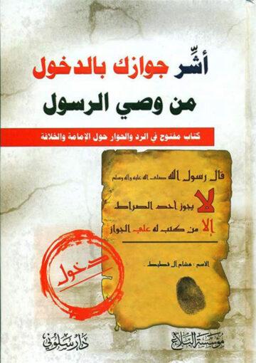 أشِّر جوازک بالدخول من وصيّ الرسول (کتاب مفتوح في الردّ و الحوار حول الامامة و الخلافة)